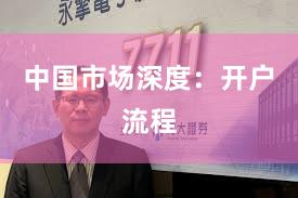 中国市场深度：开户流程