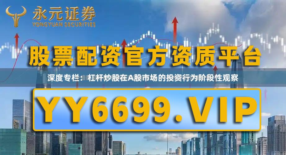 深度专栏:杠杆炒股在A股市场的投资行为阶段性观察