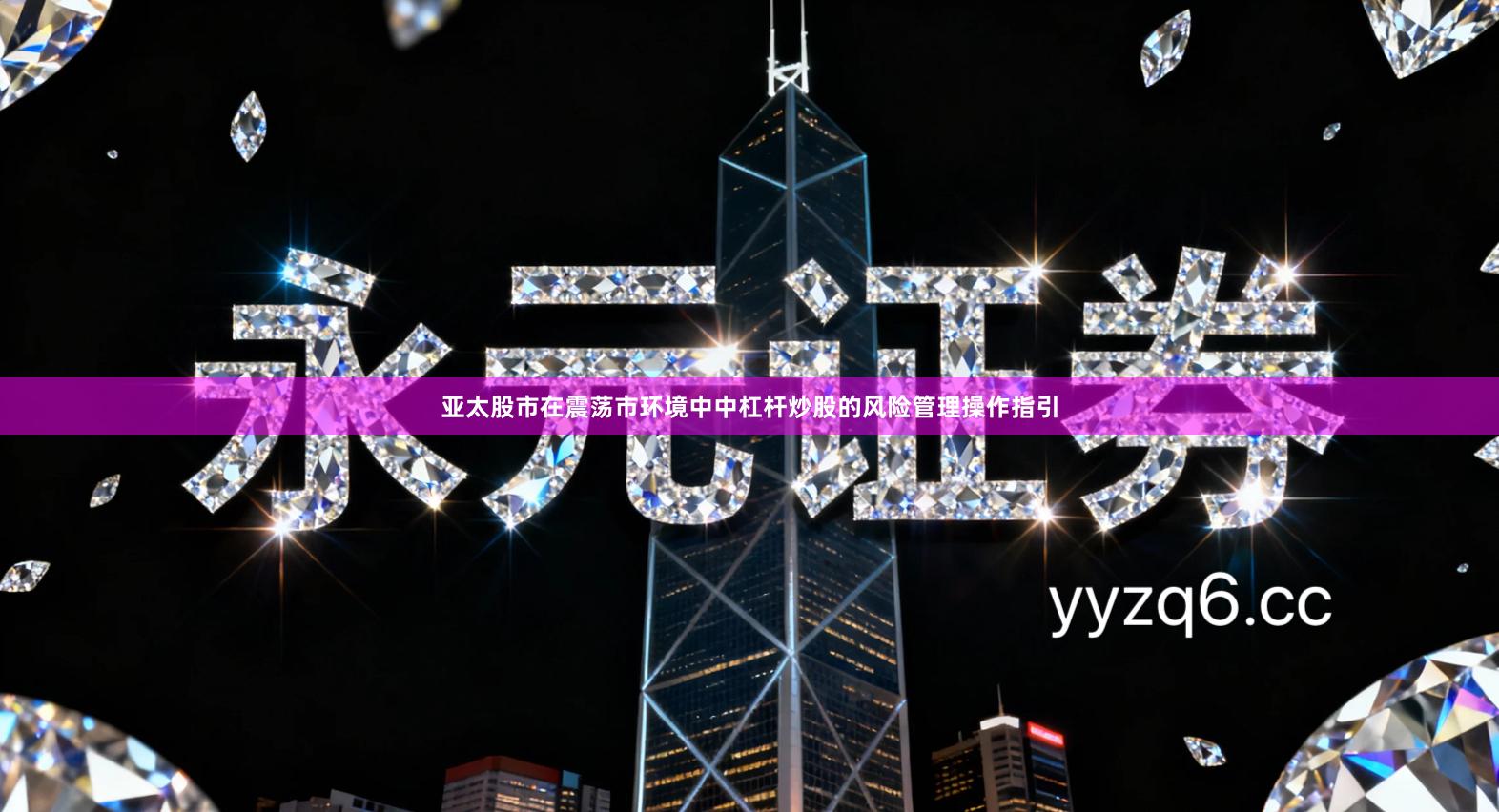 亚太股市在震荡市环境中中杠杆炒股的风险管理操作指引