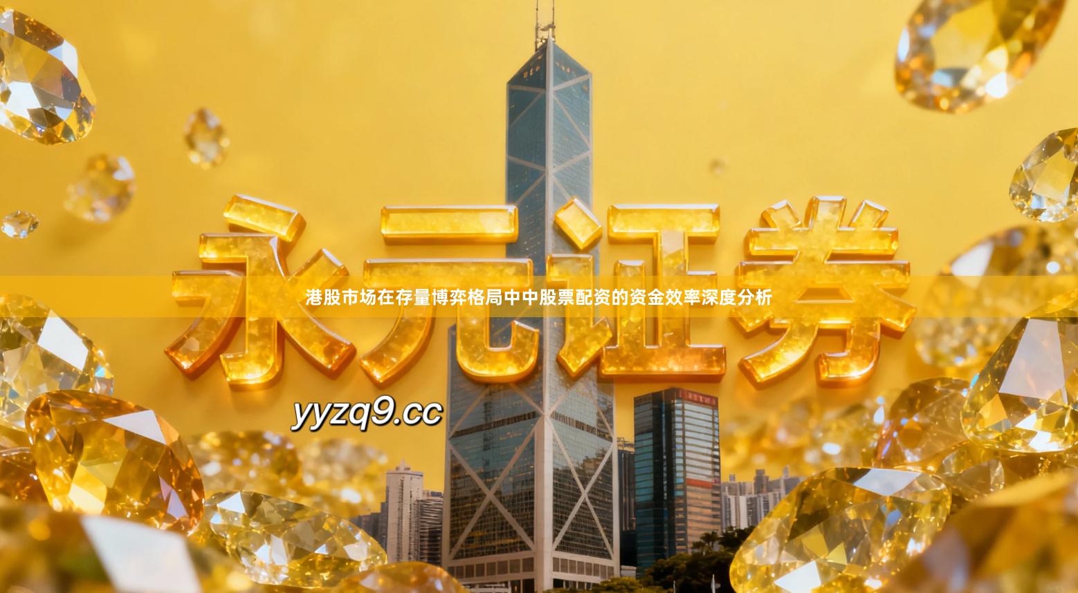 港股市场在存量博弈格局中中股票配资的资金效率深度分析