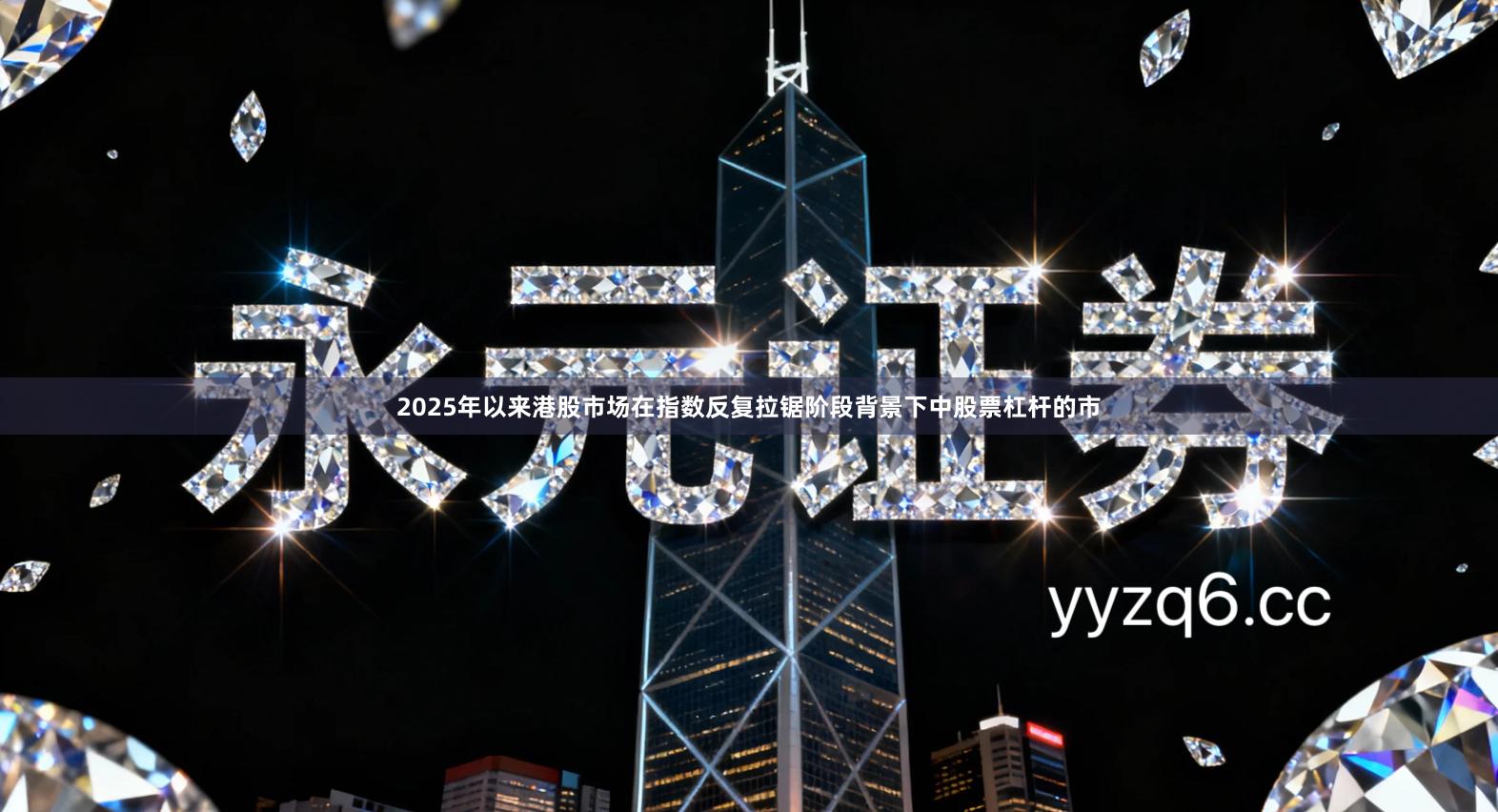 2025年以来港股市场在指数反复拉锯阶段背景下中股票杠杆的市