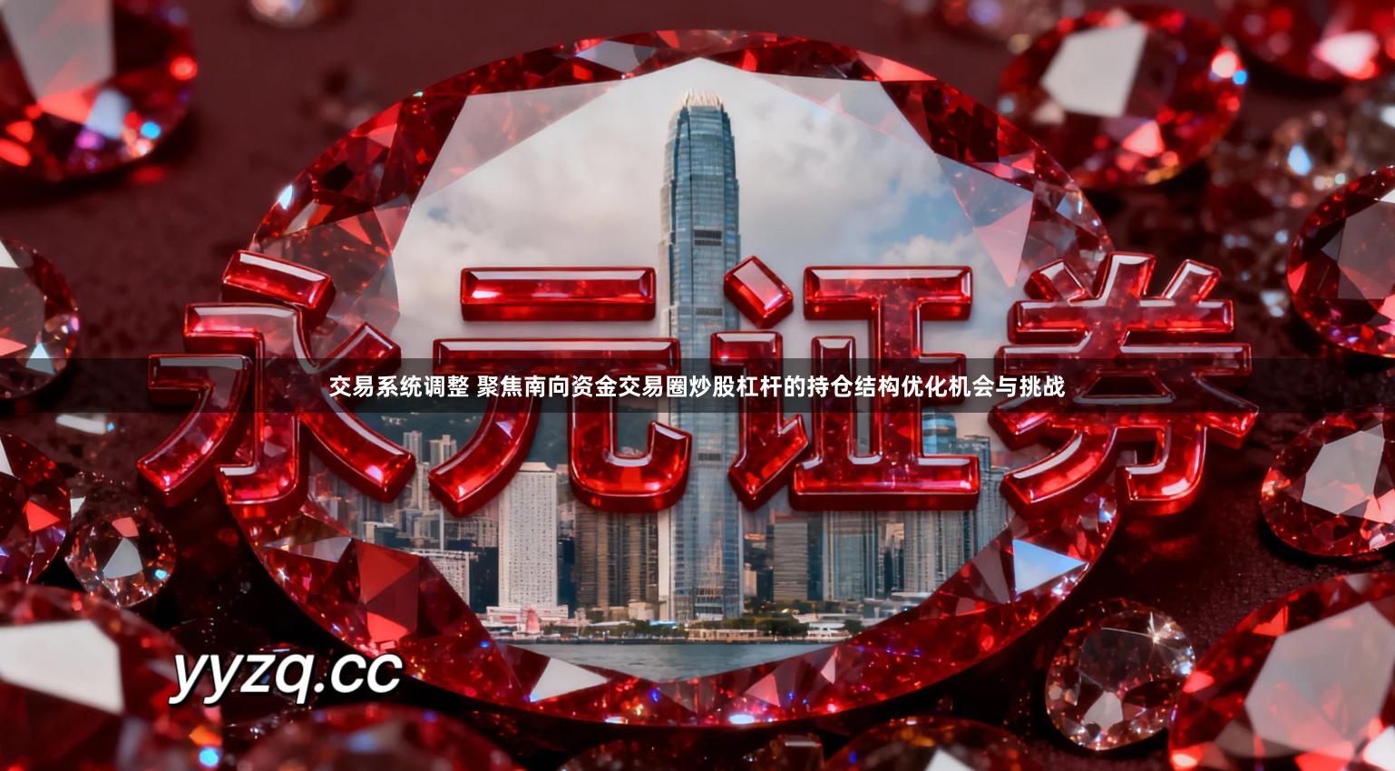 交易系统调整 聚焦南向资金交易圈炒股杠杆的持仓结构优化机会与挑战