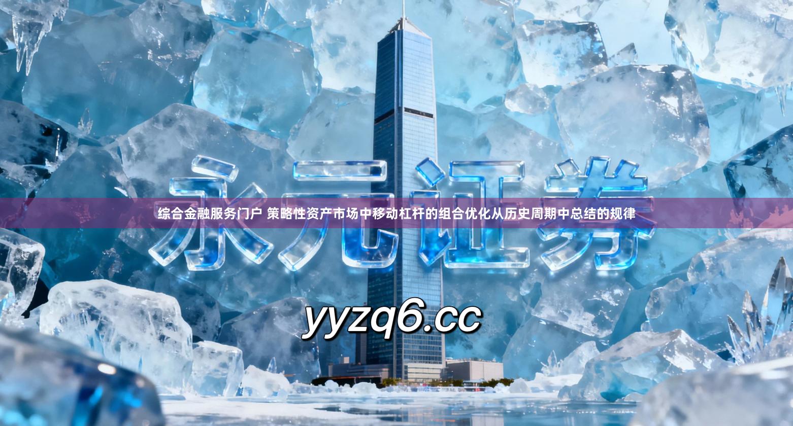 综合金融服务门户 策略性资产市场中移动杠杆的组合优化从历史周期中总结的规律