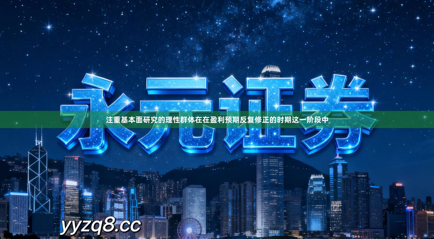 注重基本面研究的理性群体在在盈利预期反复修正的时期这一阶段中