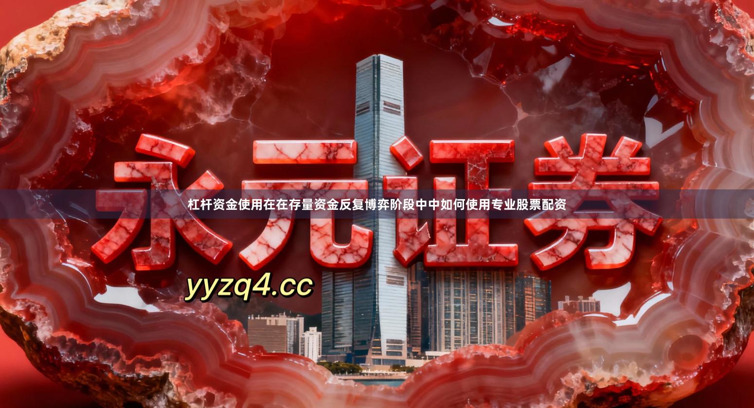 杠杆资金使用在在存量资金反复博弈阶段中中如何使用专业股票配资
