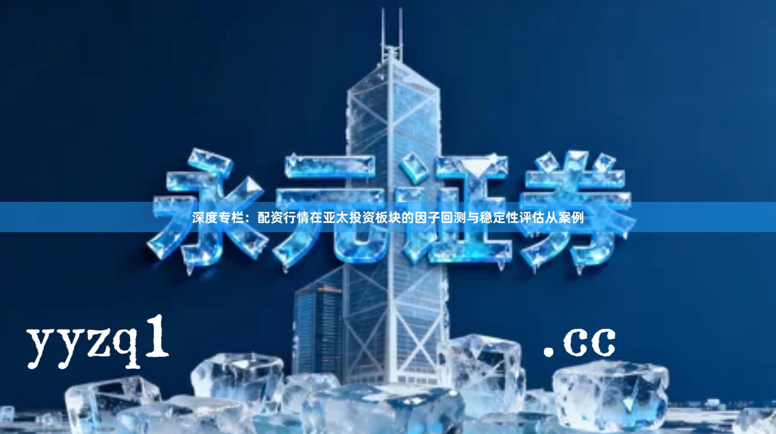 深度专栏：配资行情在亚太投资板块的因子回测与稳定性评估从案例