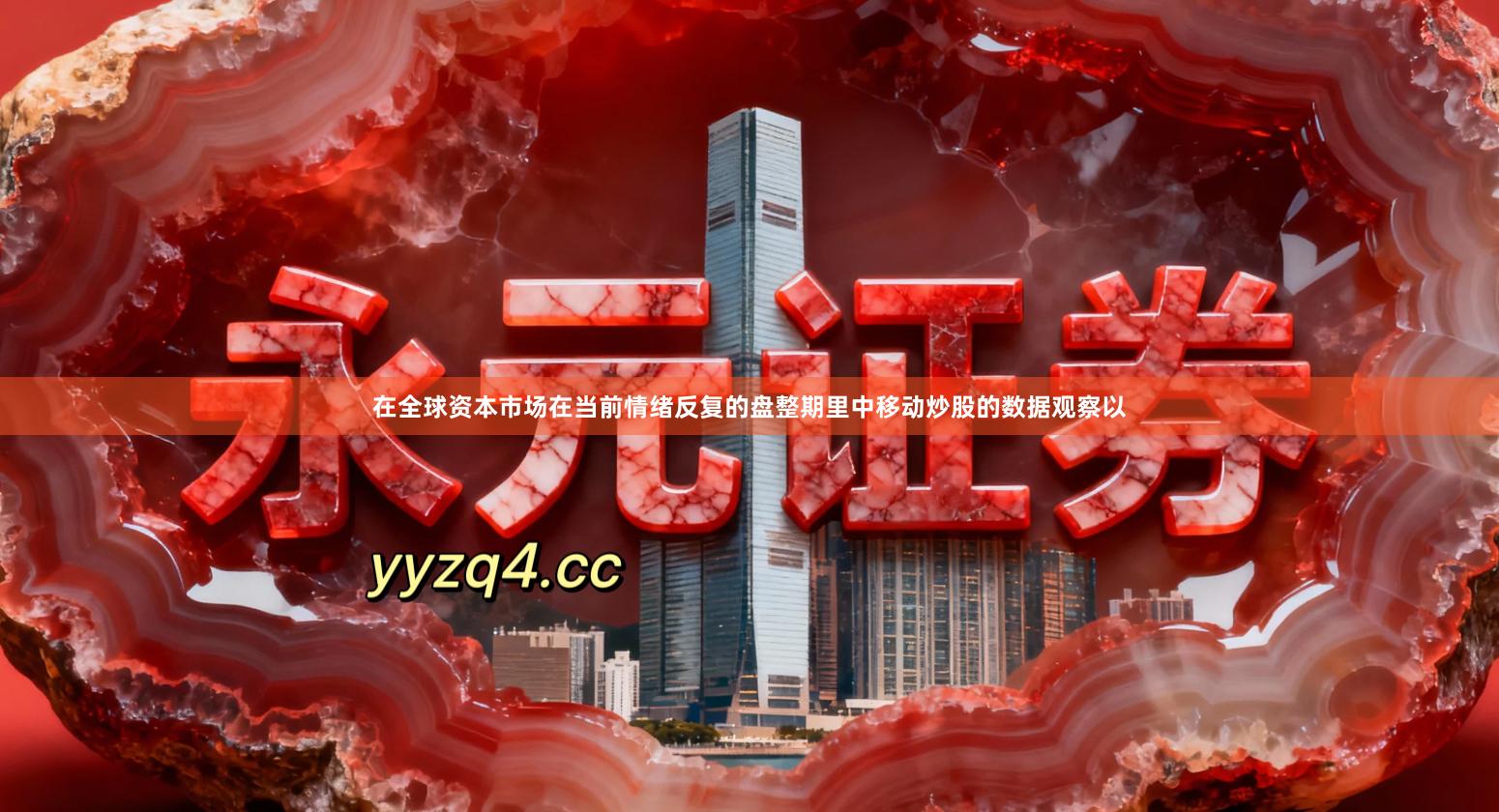 在全球资本市场在当前情绪反复的盘整期里中移动炒股的数据观察以