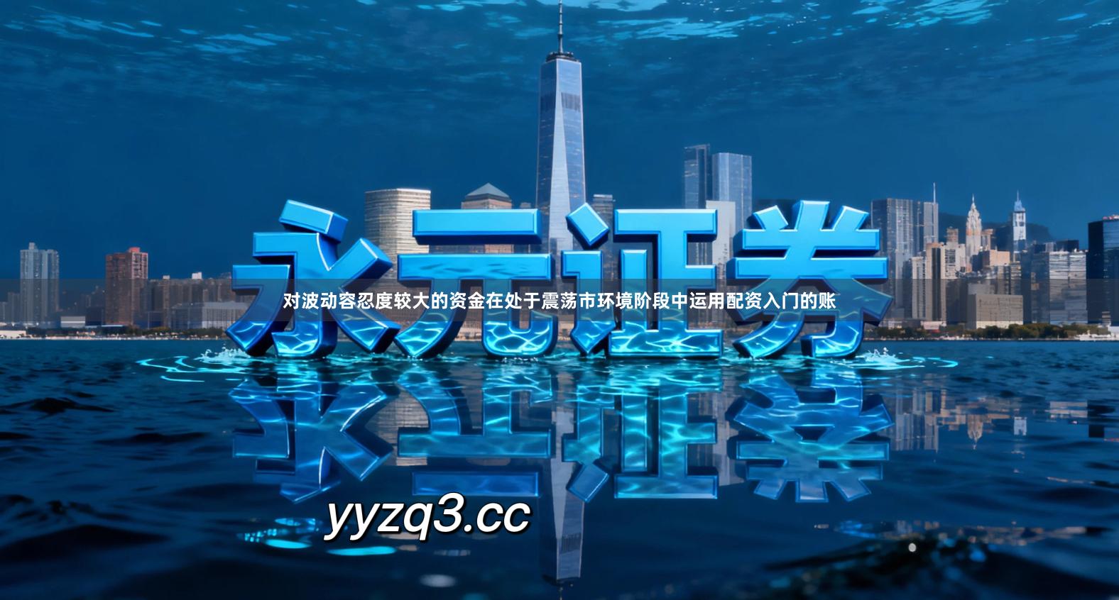 对波动容忍度较大的资金在处于震荡市环境阶段中运用配资入门的账