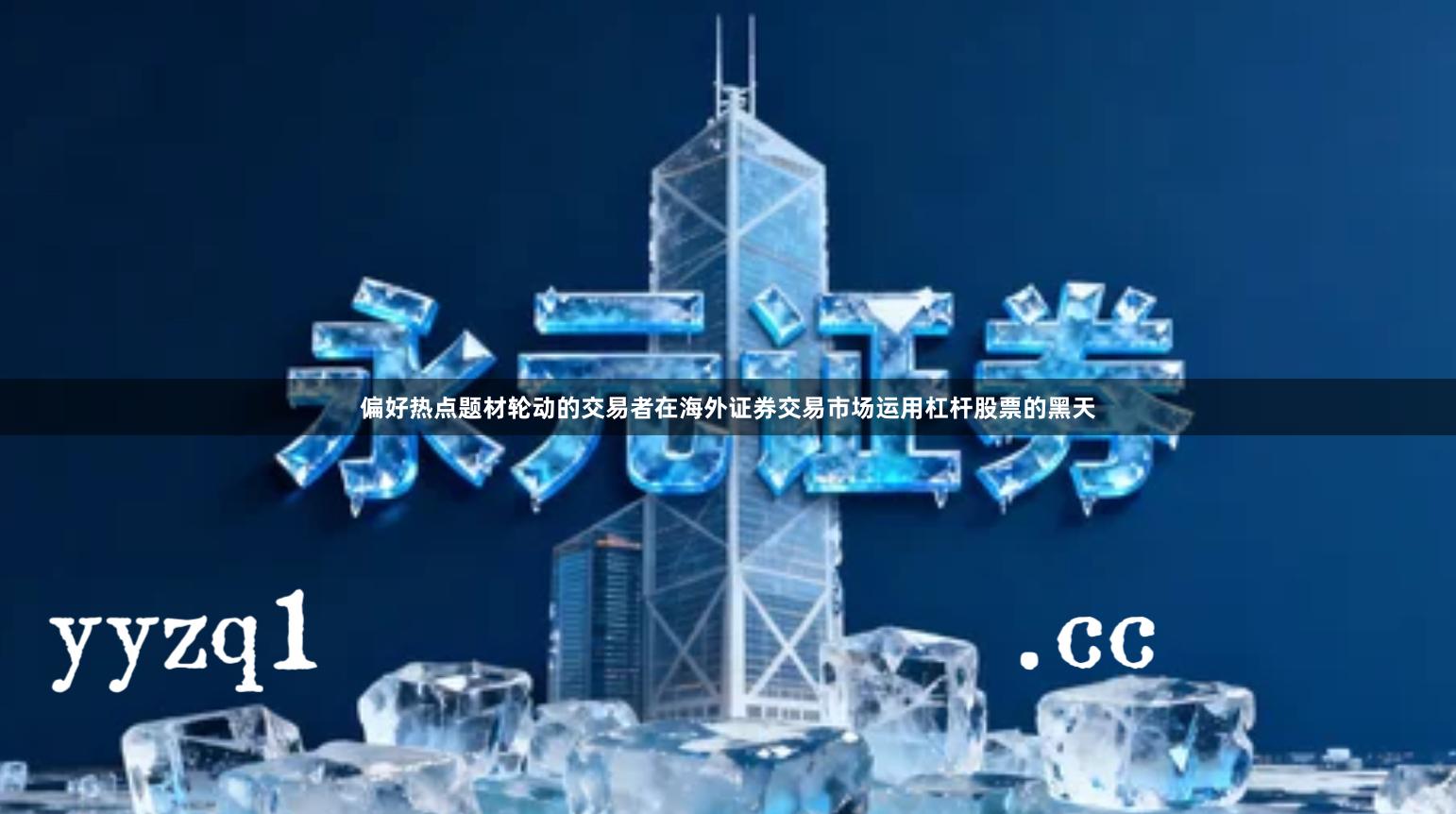 偏好热点题材轮动的交易者在海外证券交易市场运用杠杆股票的黑天