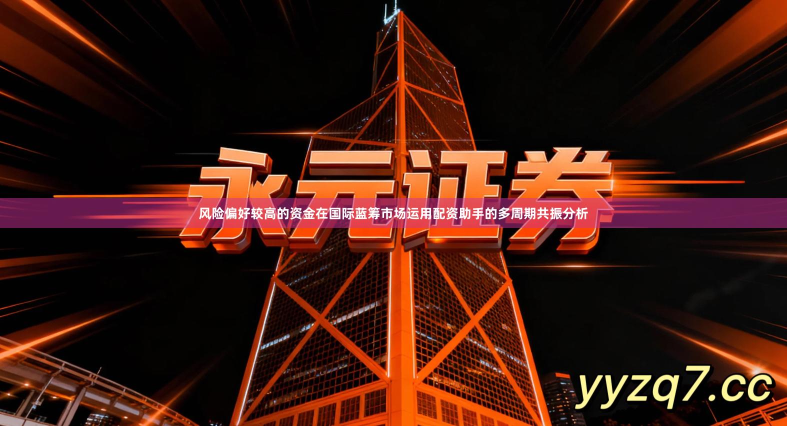 风险偏好较高的资金在国际蓝筹市场运用配资助手的多周期共振分析