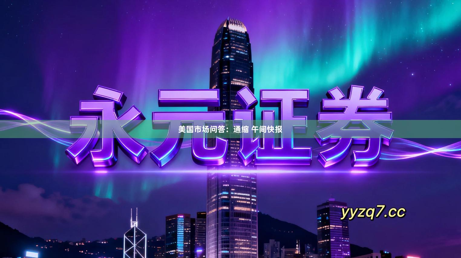 美国市场问答：通缩 午间快报