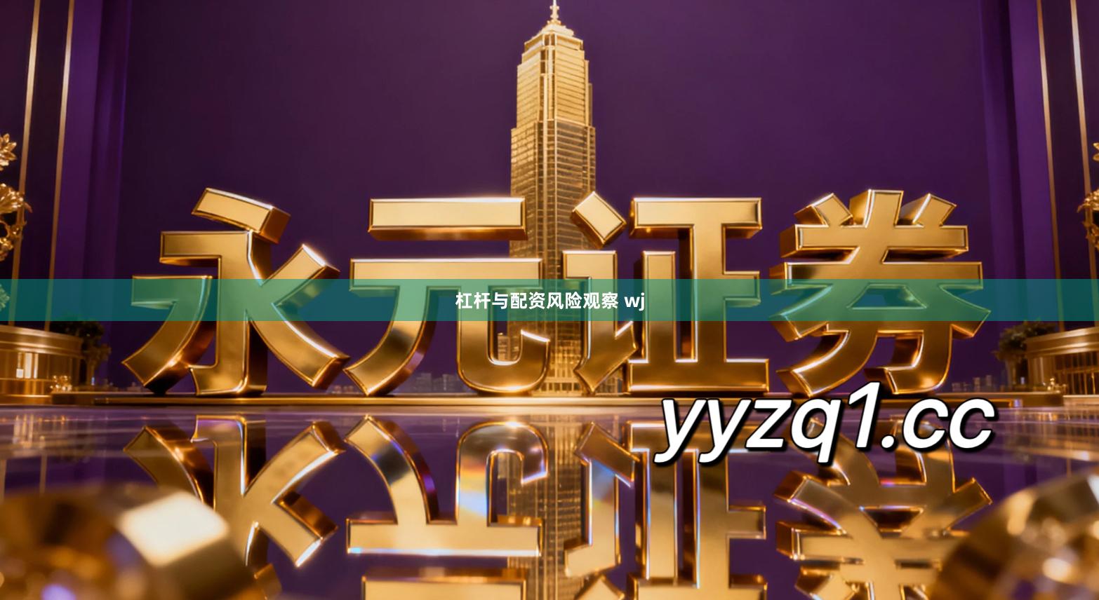 杠杆与配资风险观察 wj
