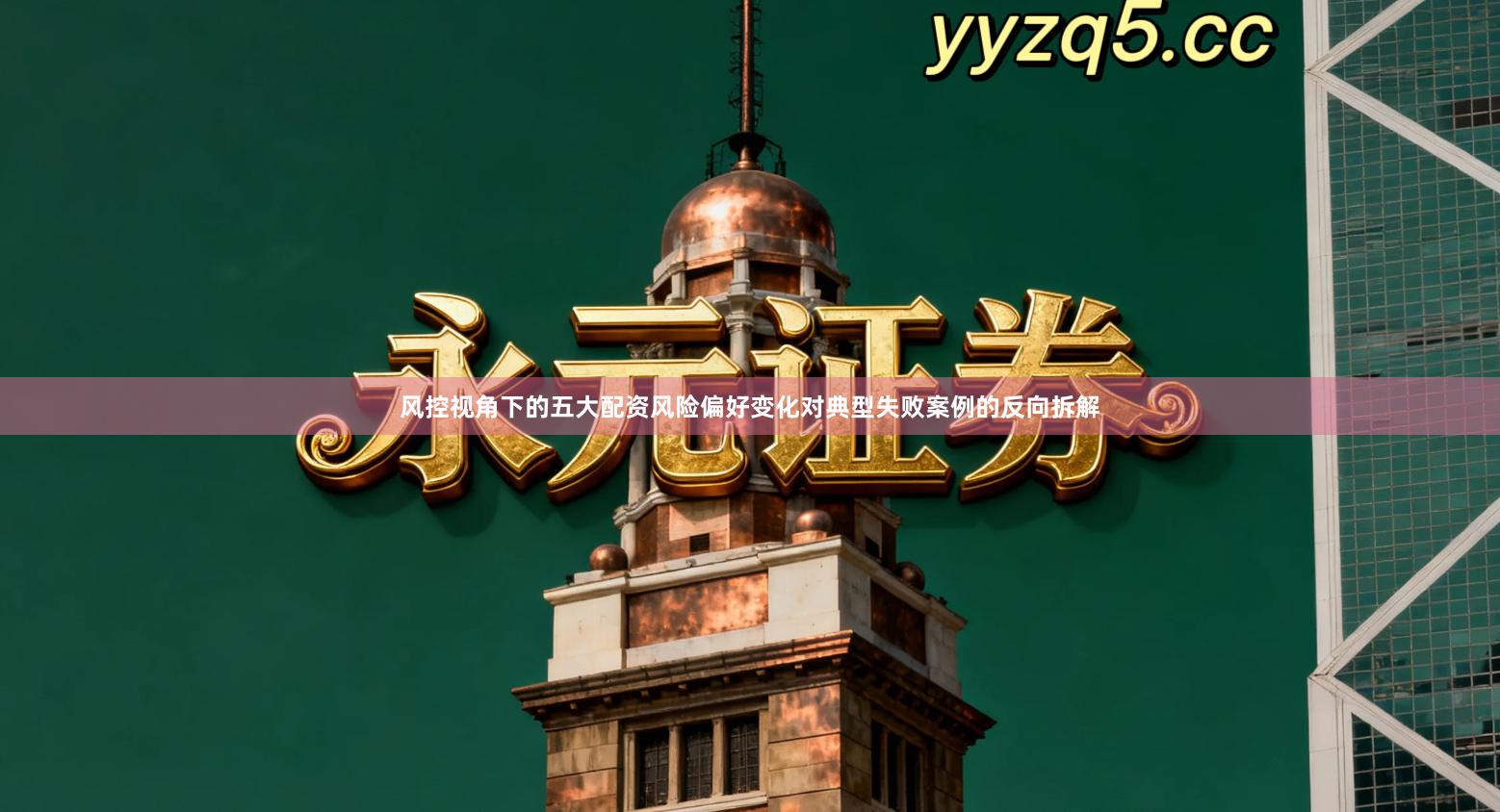 风控视角下的五大配资风险偏好变化对典型失败案例的反向拆解