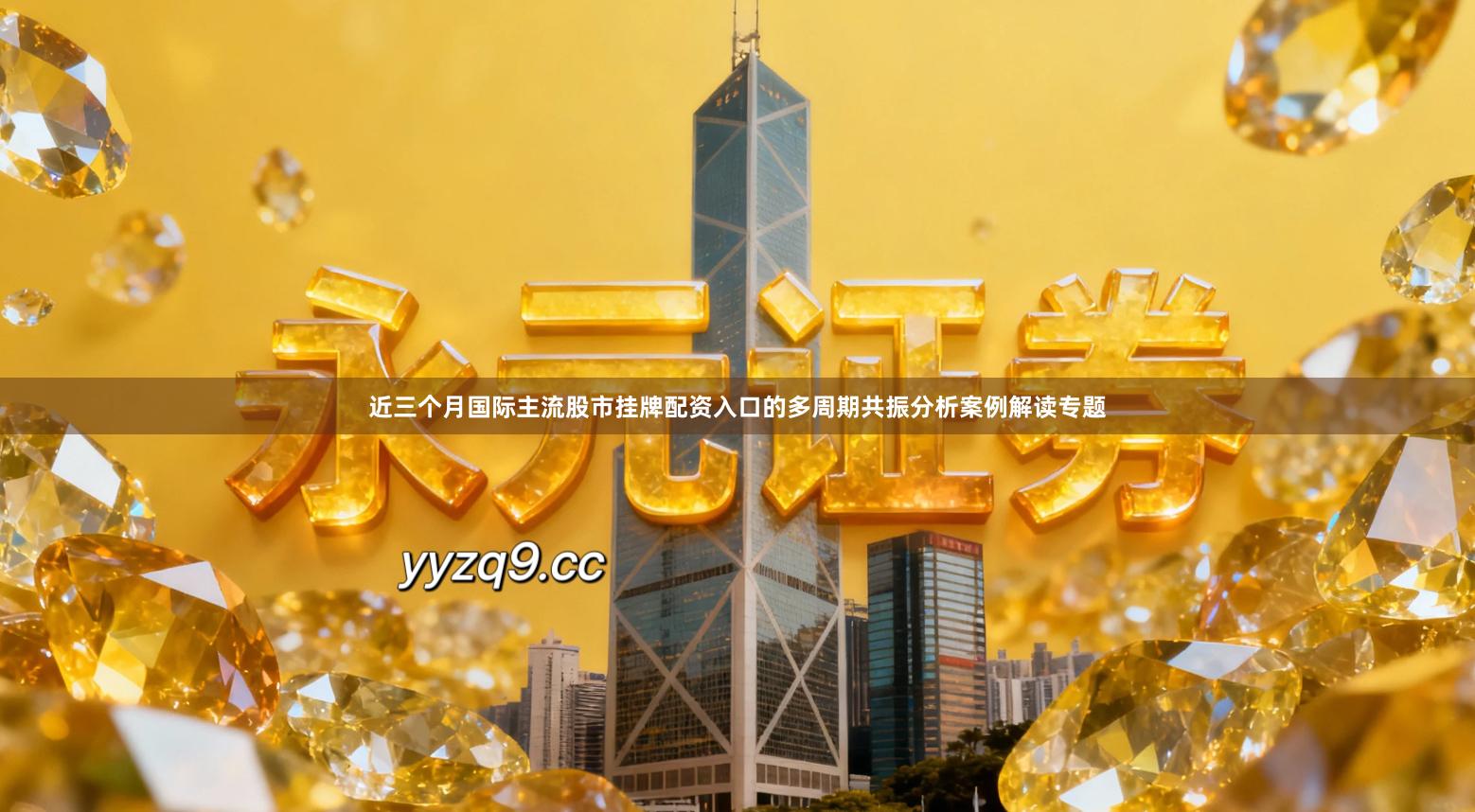 近三个月国际主流股市挂牌配资入口的多周期共振分析案例解读专题