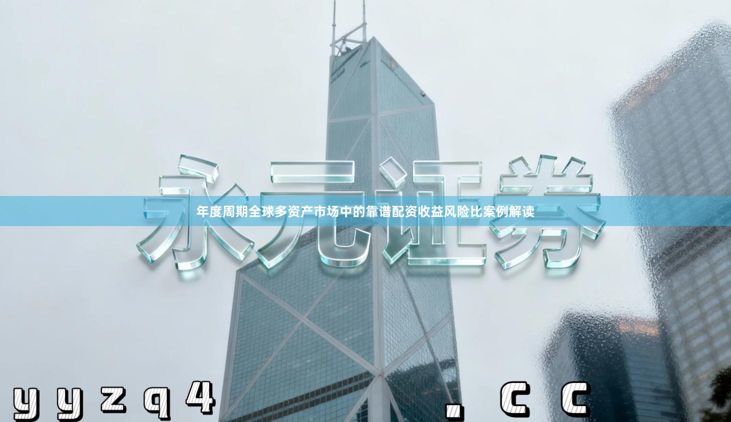 年度周期全球多资产市场中的靠谱配资收益风险比案例解读