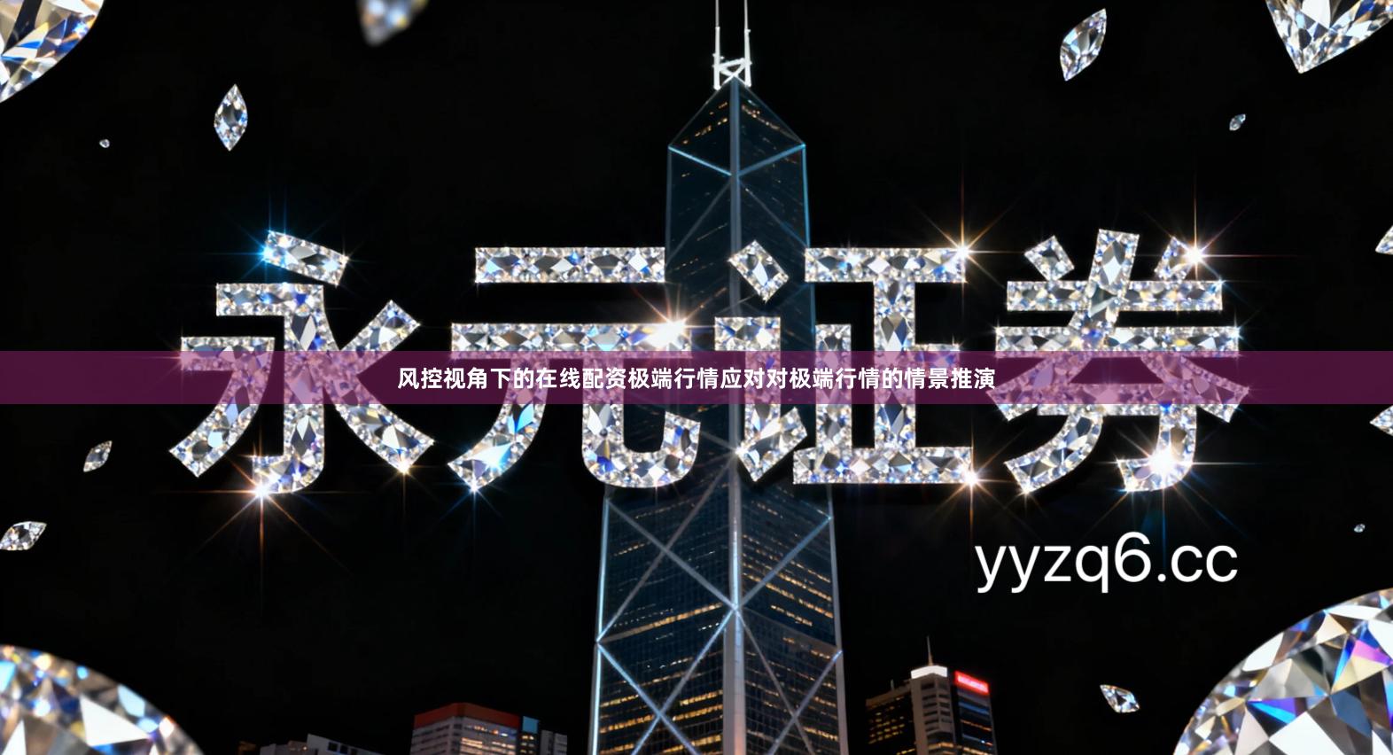 风控视角下的在线配资极端行情应对对极端行情的情景推演