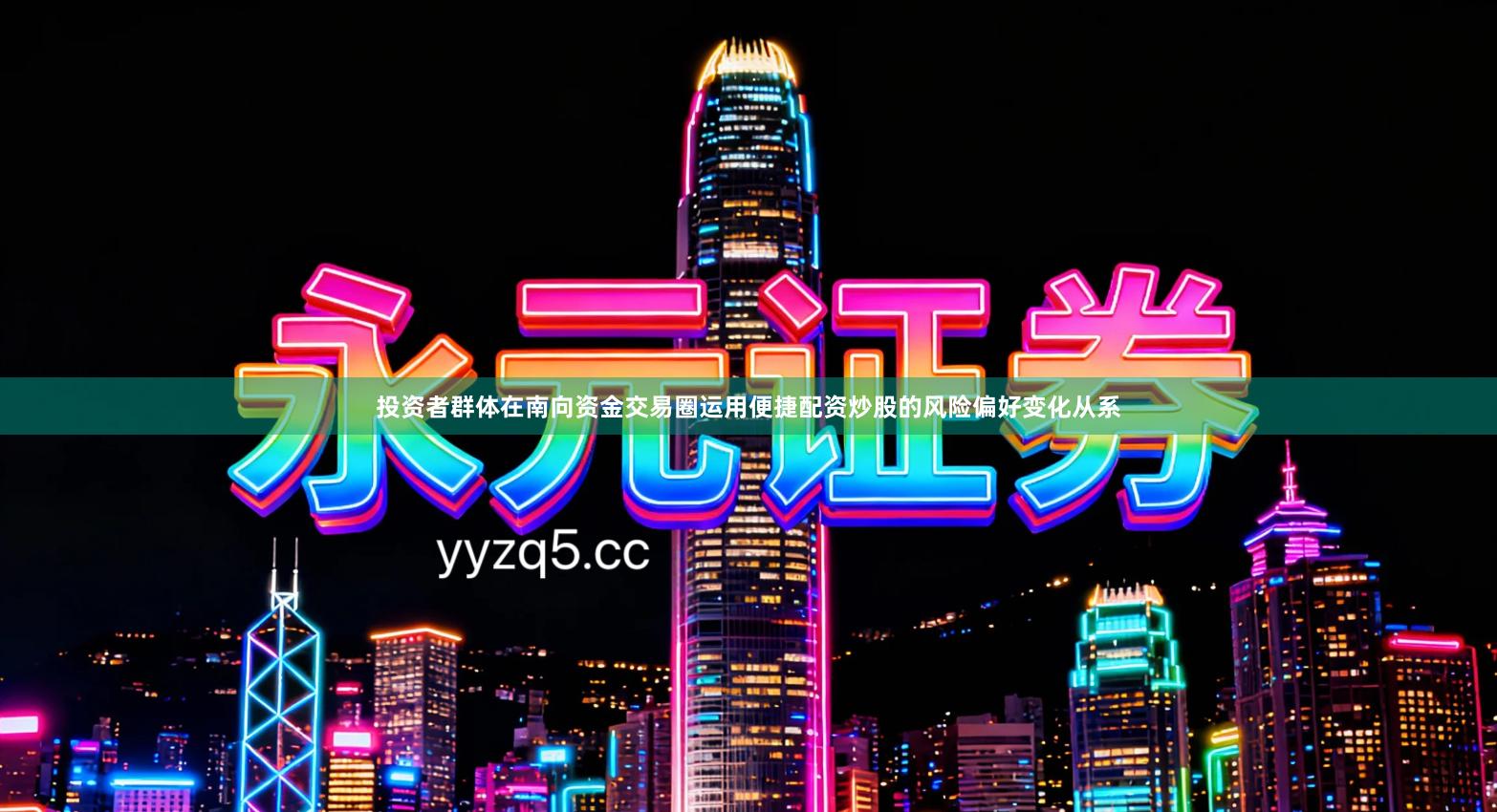 投资者群体在南向资金交易圈运用便捷配资炒股的风险偏好变化从系