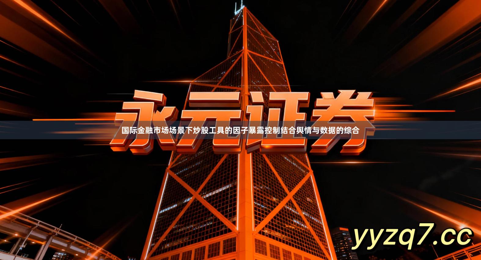 国际金融市场场景下炒股工具的因子暴露控制结合舆情与数据的综合