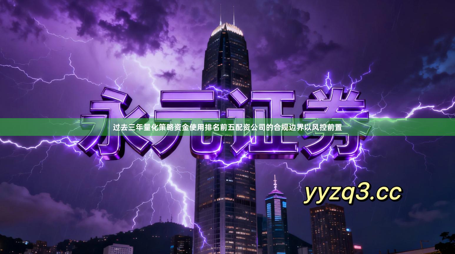 过去三年量化策略资金使用排名前五配资公司的合规边界以风控前置