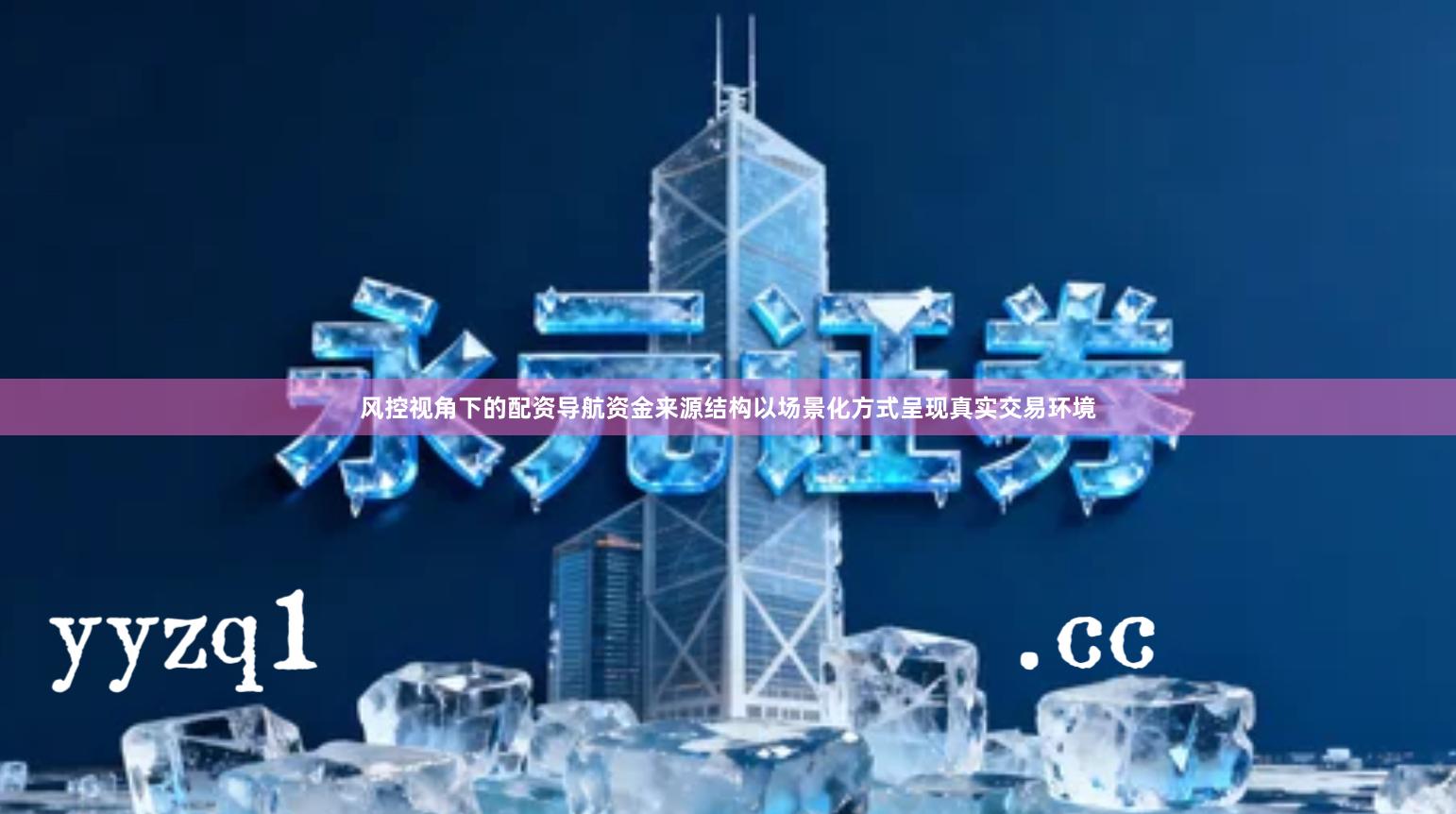 风控视角下的配资导航资金来源结构以场景化方式呈现真实交易环境