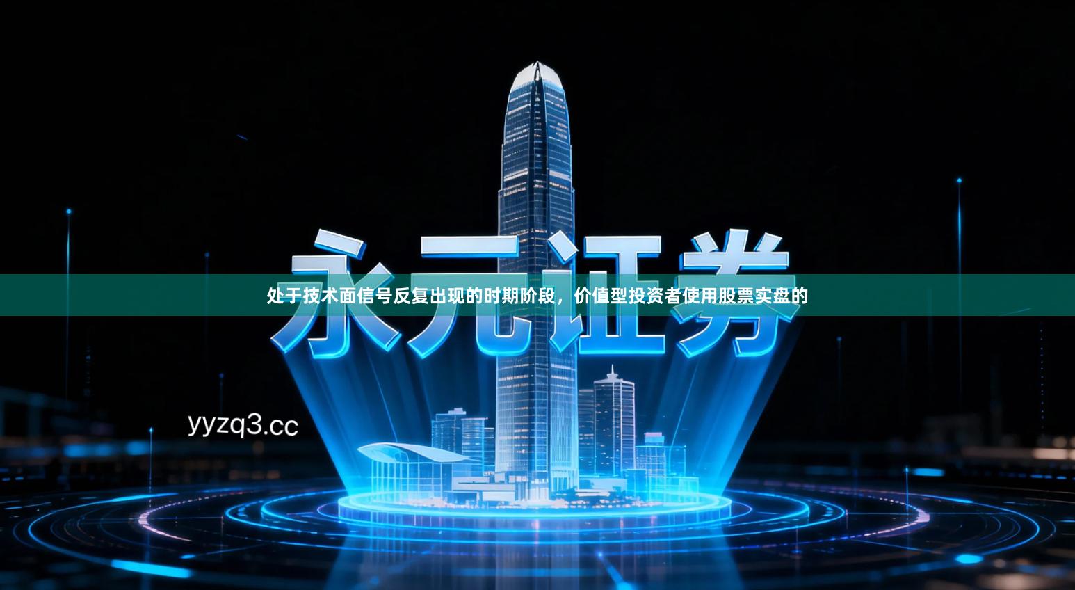 处于技术面信号反复出现的时期阶段，价值型投资者使用股票实盘的