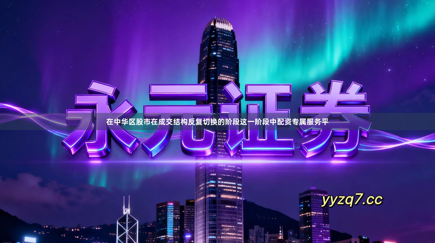 在中华区股市在成交结构反复切换的阶段这一阶段中配资专属服务平