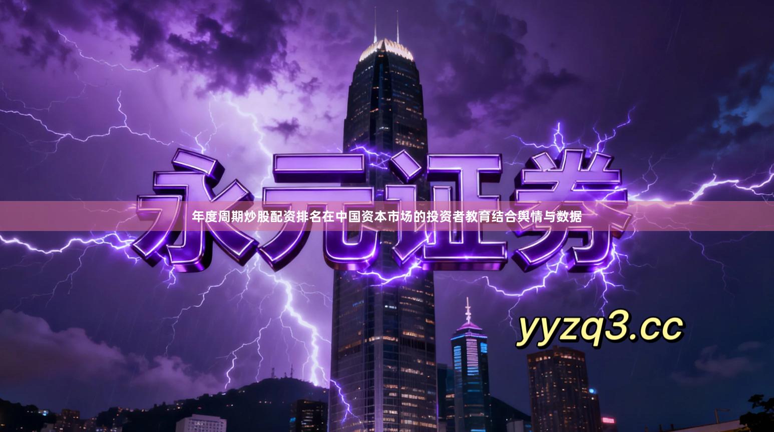 年度周期炒股配资排名在中国资本市场的投资者教育结合舆情与数据