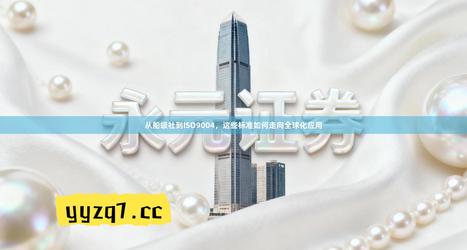 从船级社到ISO9004，这些标准如何走向全球化应用