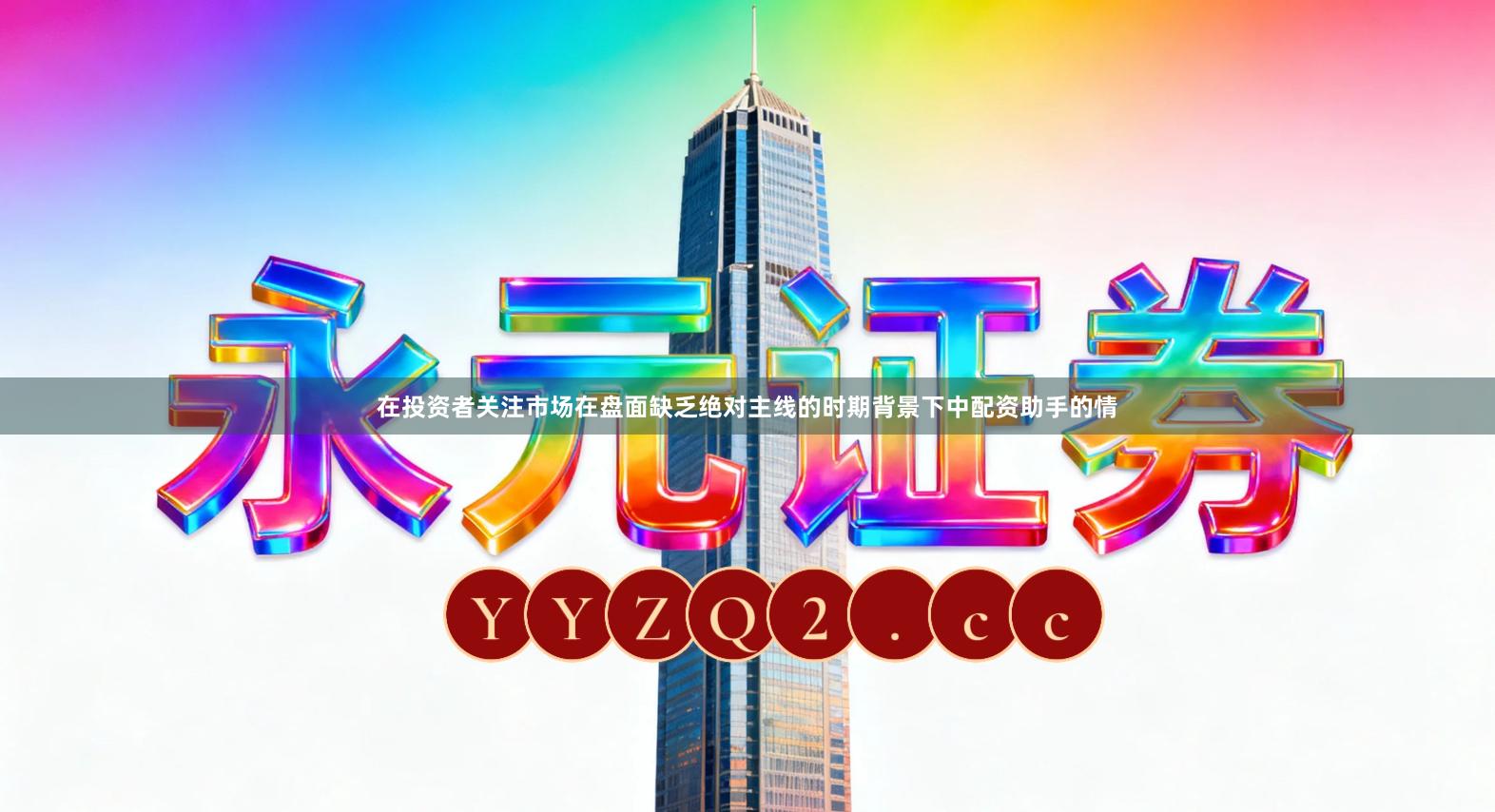 在投资者关注市场在盘面缺乏绝对主线的时期背景下中配资助手的情