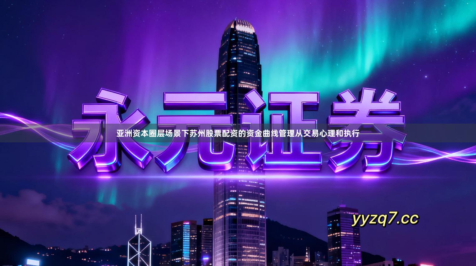 亚洲资本圈层场景下苏州股票配资的资金曲线管理从交易心理和执行