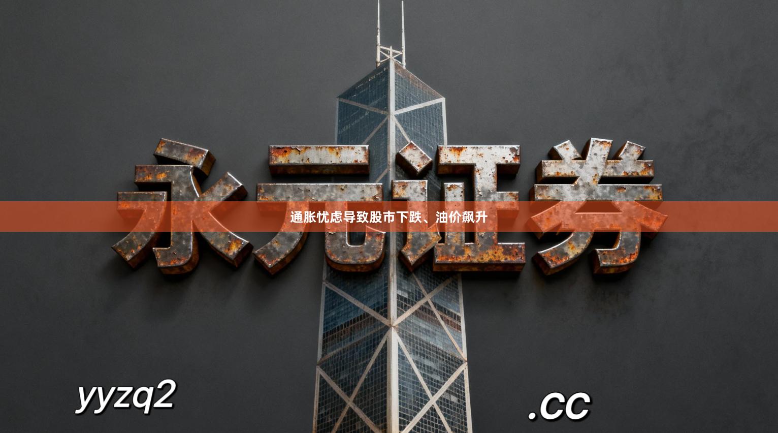 通胀忧虑导致股市下跌、油价飙升