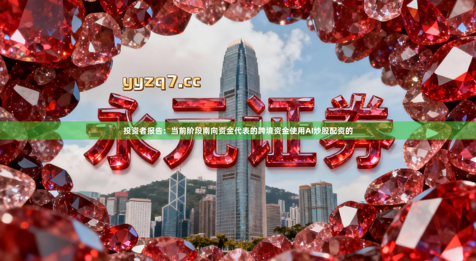 投资者报告：当前阶段南向资金代表的跨境资金使用AI炒股配资的