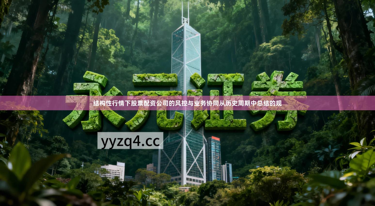 结构性行情下股票配资公司的风控与业务协同从历史周期中总结的规