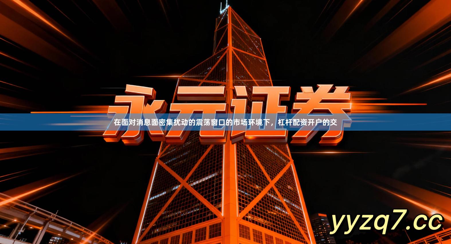 在面对消息面密集扰动的震荡窗口的市场环境下，杠杆配资开户的交