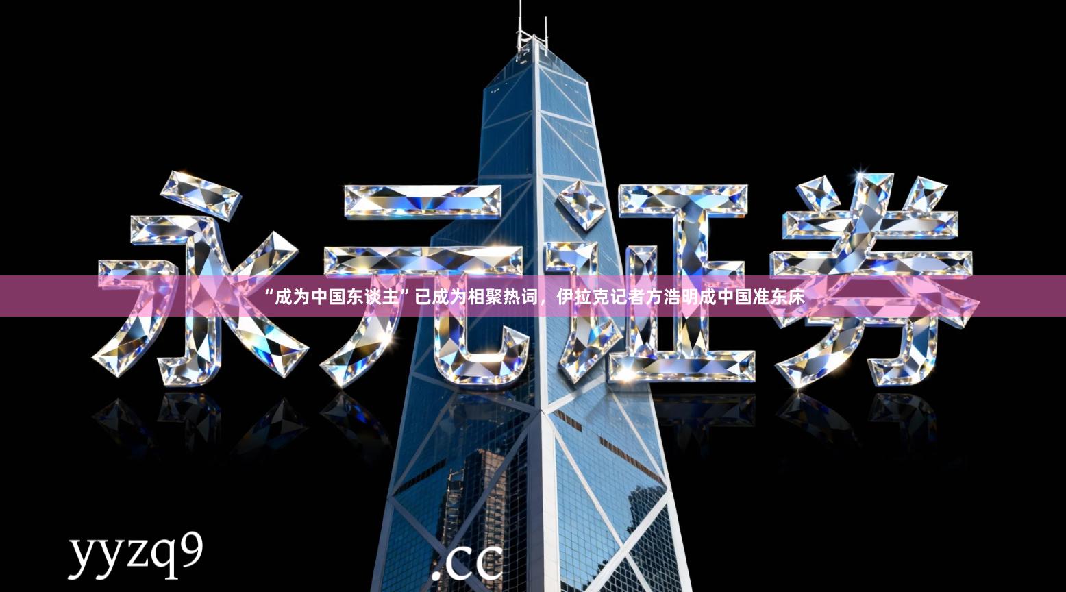 “成为中国东谈主”已成为相聚热词，伊拉克记者方浩明成中国准东床