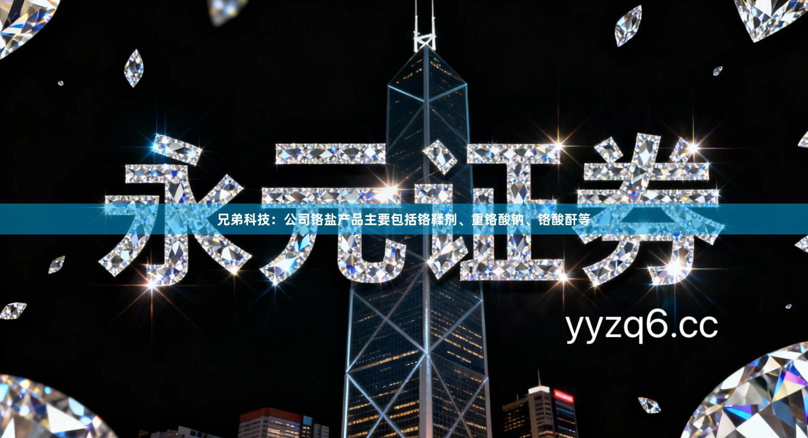 兄弟科技：公司铬盐产品主要包括铬鞣剂、重铬酸钠、铬酸酐等