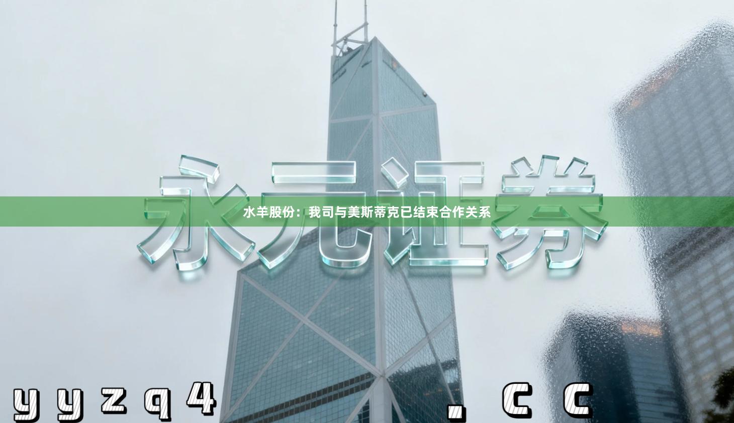 水羊股份：我司与美斯蒂克已结束合作关系