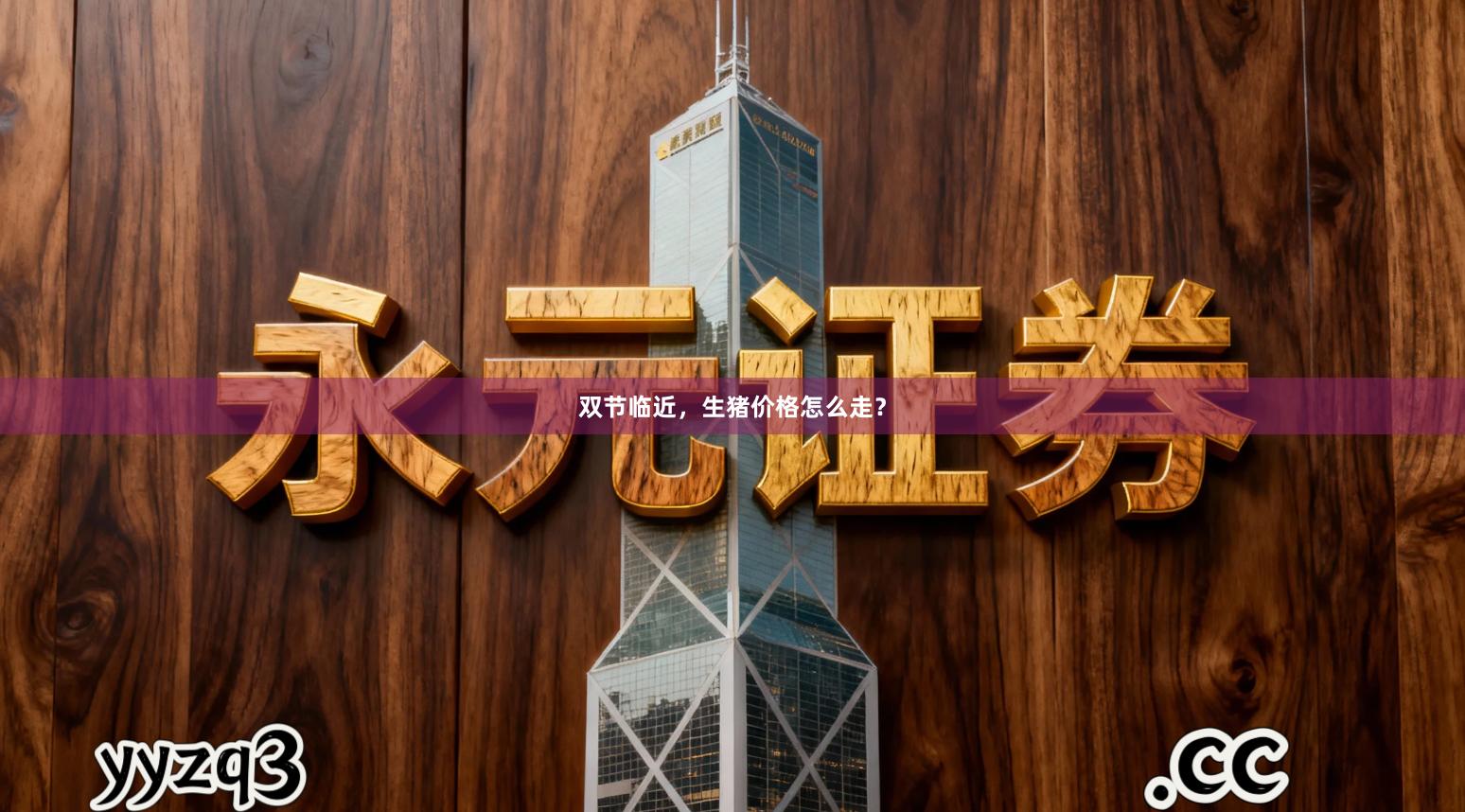 双节临近，生猪价格怎么走？