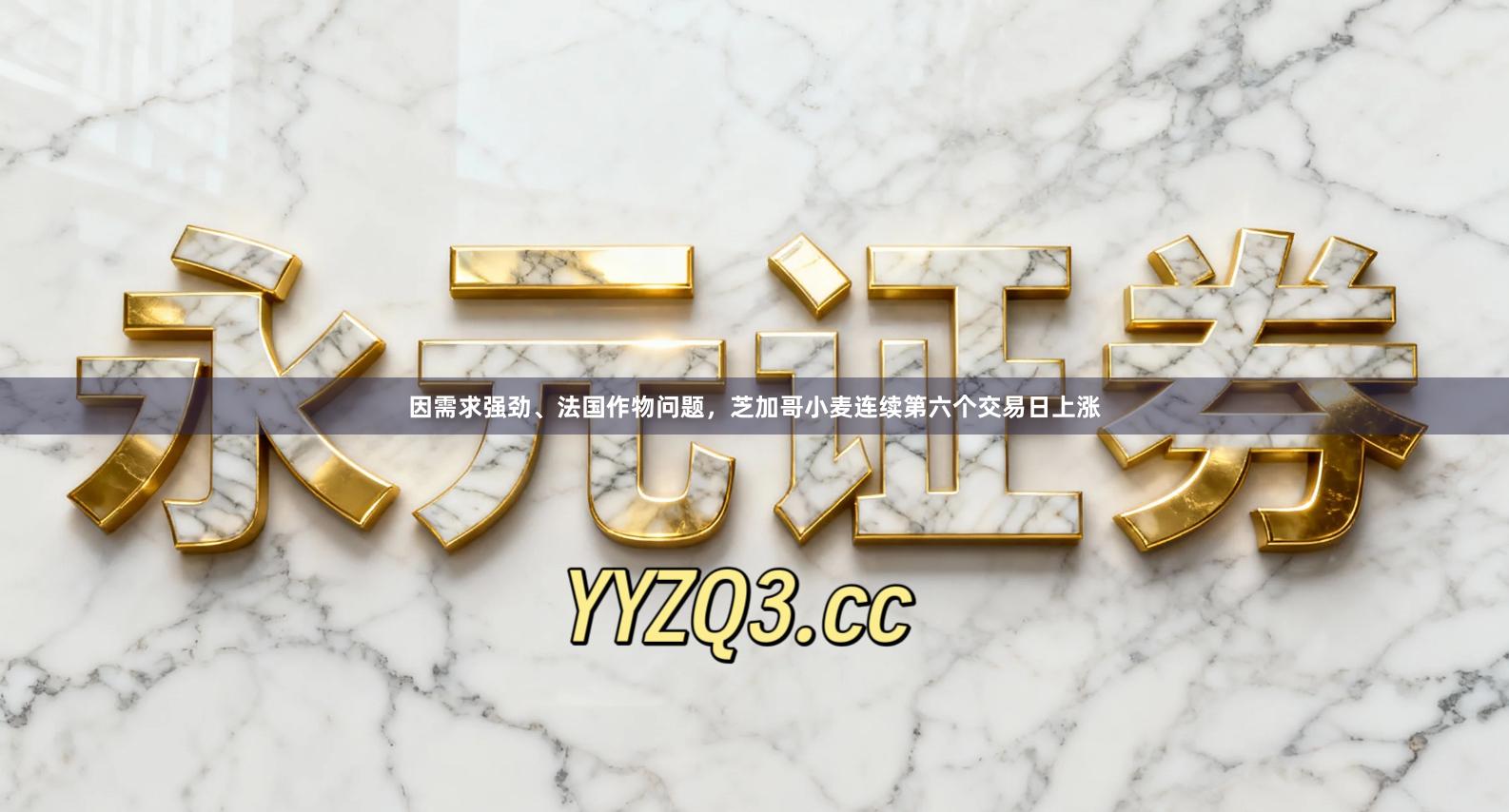 因需求强劲、法国作物问题，芝加哥小麦连续第六个交易日上涨