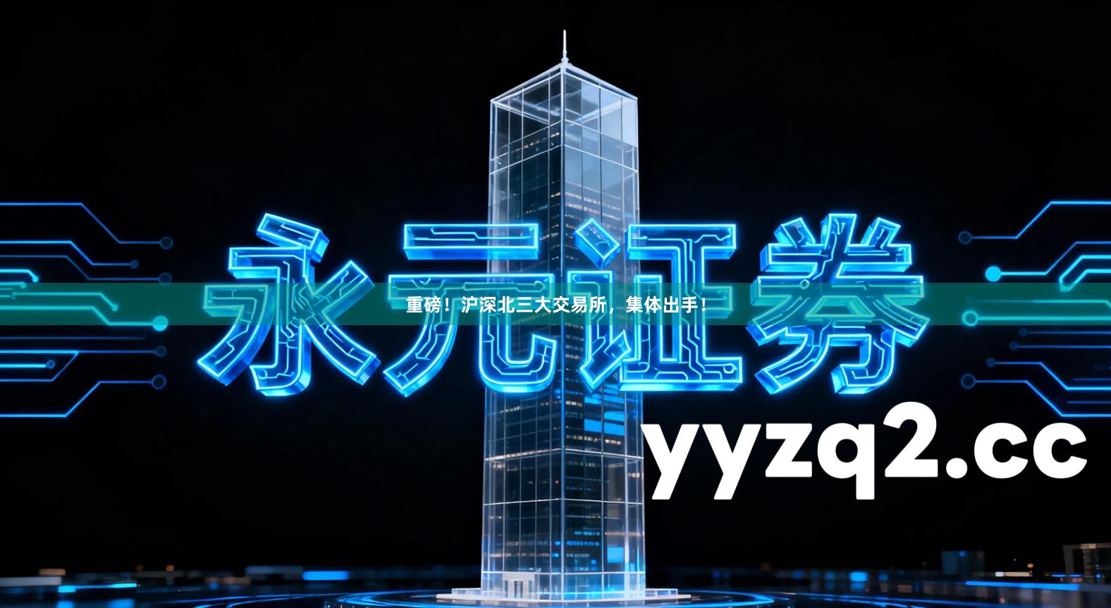 重磅！沪深北三大交易所，集体出手！