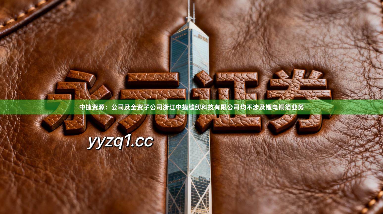 中捷资源:公司及全资子公司浙江中捷缝纫科技有限公司均不涉及锂电铜箔业务