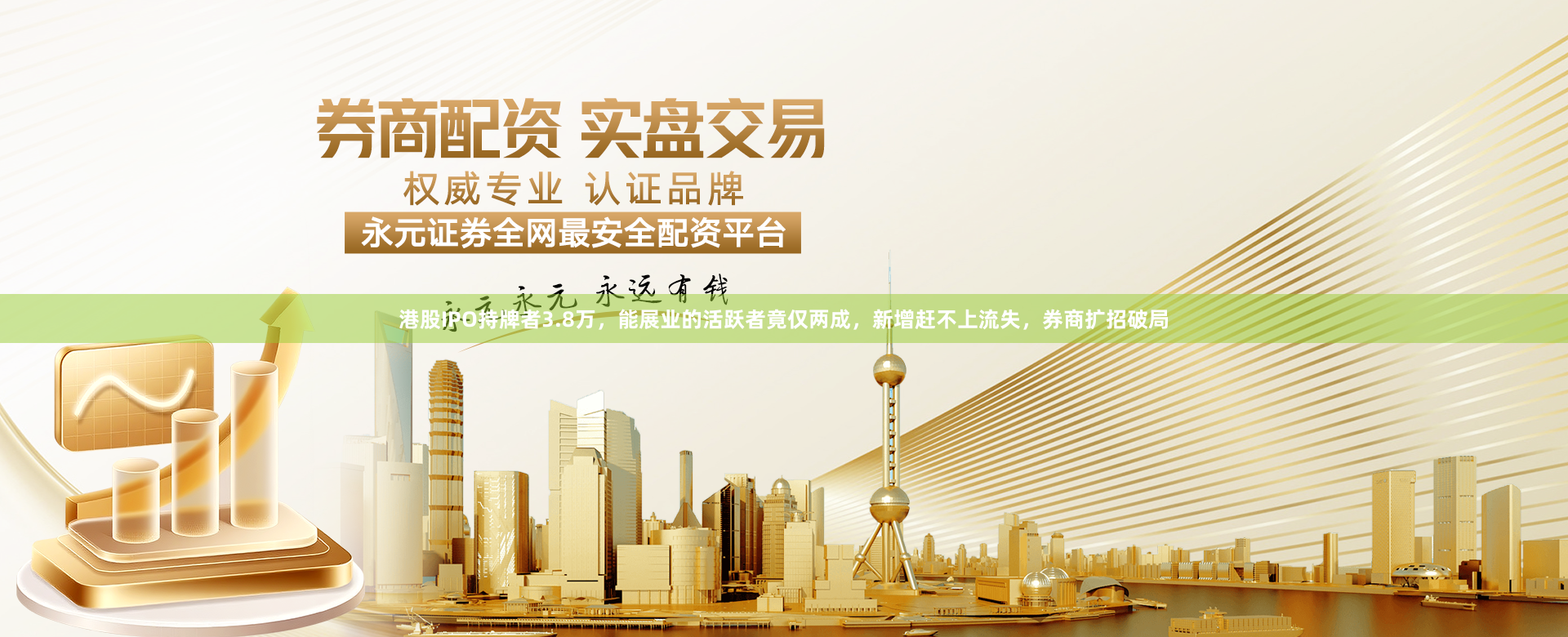 港股IPO持牌者3.8万，能展业的活跃者竟仅两成，新增赶不上流失，券商扩招破局