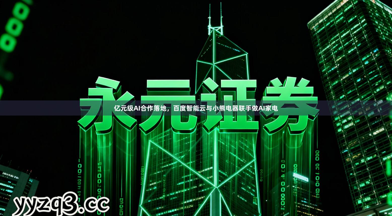 亿元级AI合作落地，百度智能云与小熊电器联手做AI家电